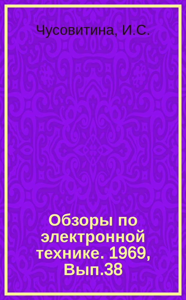 Обзоры по электронной технике. 1969, Вып.38(107) : Патенты Англии по отражательным клистронам