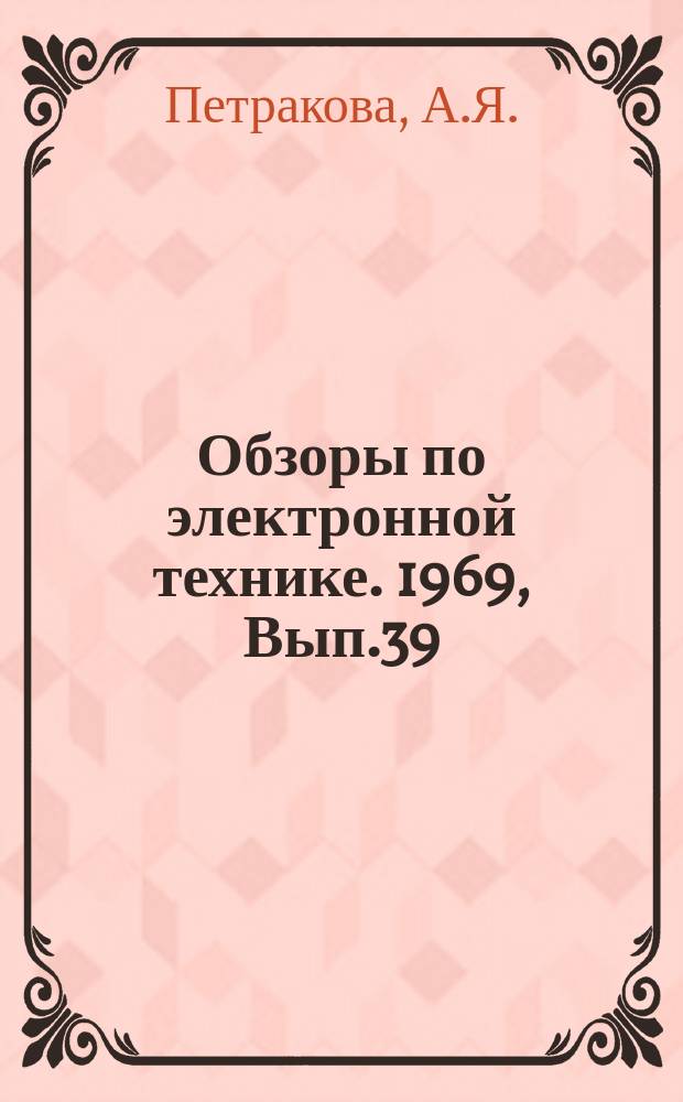 Обзоры по электронной технике. 1969, Вып.39(108) : Получение окисным пленок методом реактивного пламенного распыления