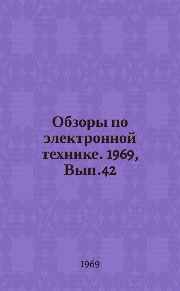 Обзоры по электронной технике. 1969, Вып.42(111) : Состояние и тенденция развития ЛБВ в 1968 году
