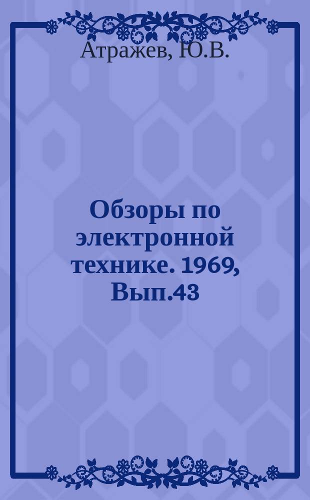 Обзоры по электронной технике. 1969, Вып.43(112) : Управление, организация, планирование и продуктивность труда в НИИ и КБ