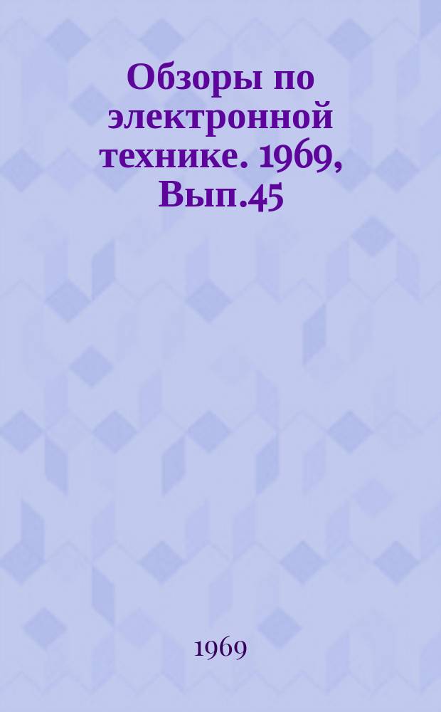 Обзоры по электронной технике. 1969, Вып.45(114) : Применение статистических методов управления качеством на предприятиях электронной промышленности и перспективы их развития