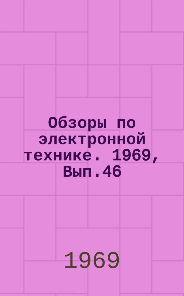 Обзоры по электронной технике. 1969, Вып.46(115) : Аппаратура для автоматического контроля и сортировки радиодеталей