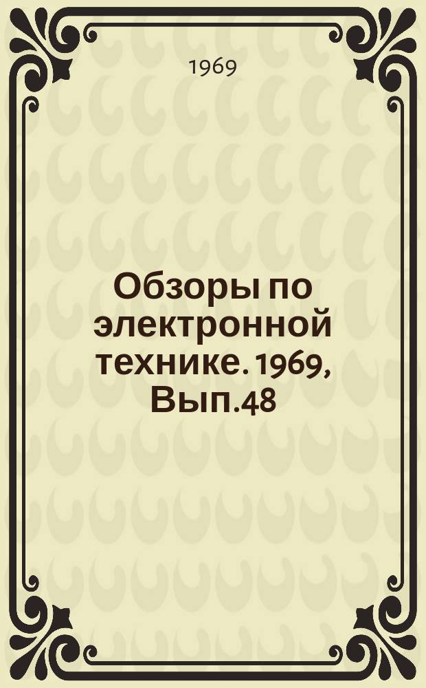 Обзоры по электронной технике. 1969, Вып.48(117) : Состояние и тенденции развития зарубежных приборов типа М в 1968 году