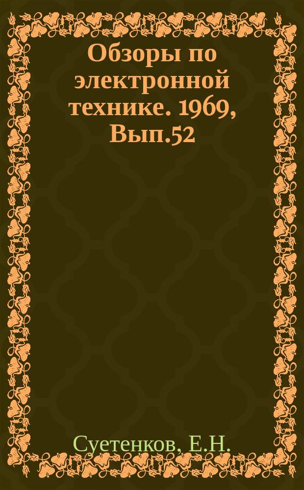 Обзоры по электронной технике. 1969, Вып.52(121) : Роль мастера на промышленных предприятиях ГДР, СРР, ПНР, ЧСС