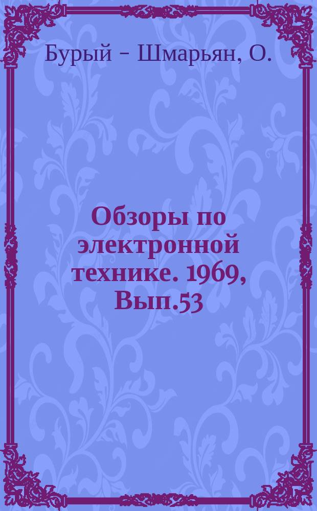 Обзоры по электронной технике. 1969, Вып.53(122) : Наука-экономика-информация
