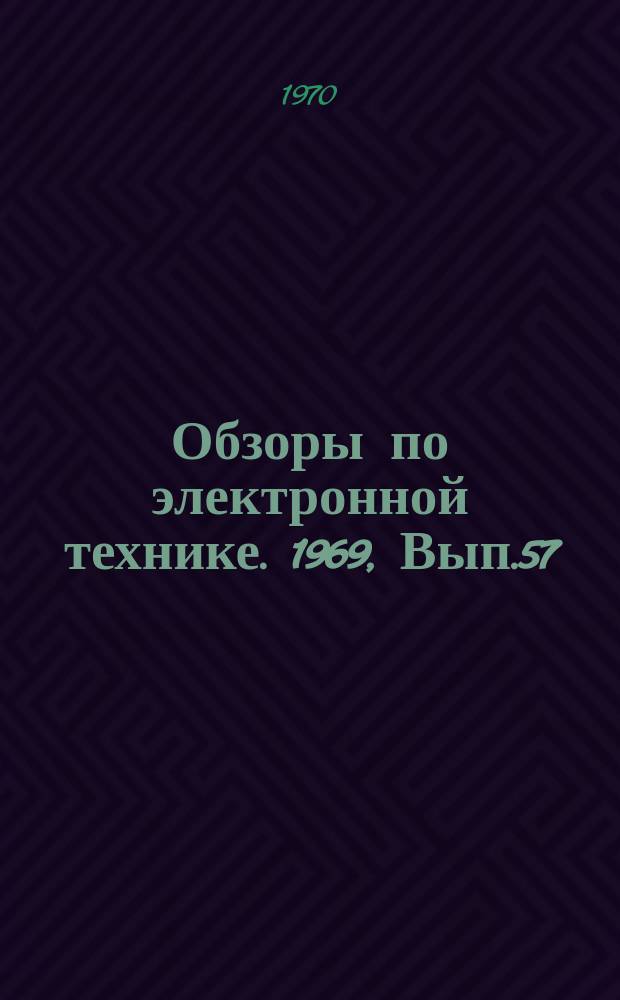 Обзоры по электронной технике. [1969], Вып.57(126) : Состояние и тенденции развития зарубежных полупроводниковых СВЧ приборов в 1968 году