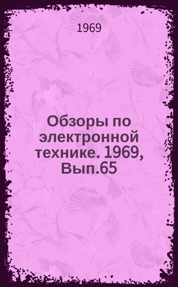 Обзоры по электронной технике. 1969, Вып.65(134) : Применение газоразрядных приборов в СССР