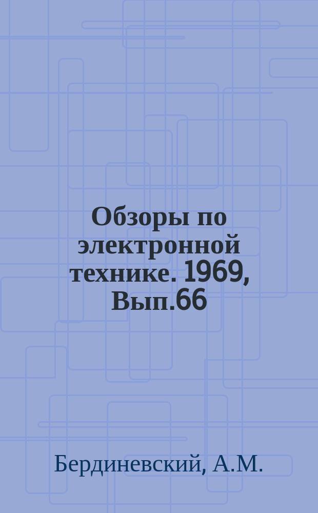 Обзоры по электронной технике. 1969, Вып.66(135) : Газовые ОКГ и их применение