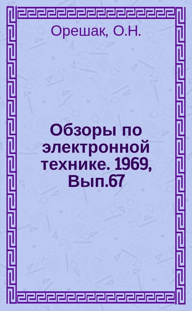 Обзоры по электронной технике. 1969, Вып.67(136) : Распределение электронов по энергиям и процессы возбуждения в движущихся стратах и положительном столбе разряда