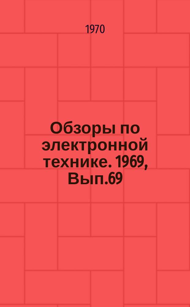Обзоры по электронной технике. 1969, Вып.69(138) : Электронные настольные вычислительные машины