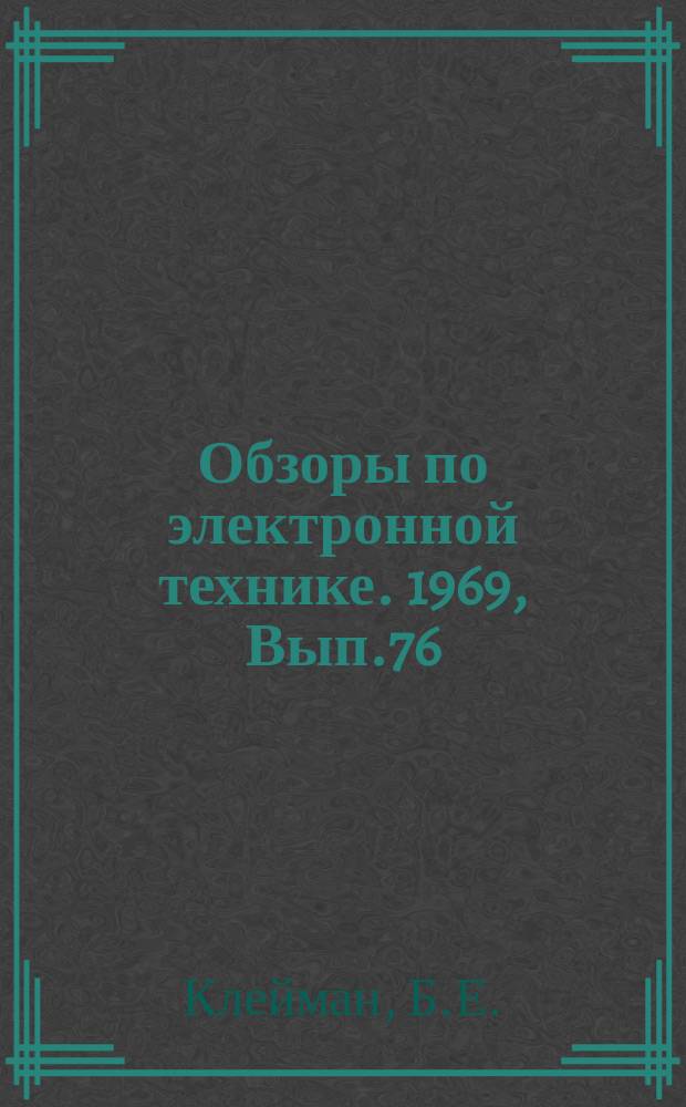 Обзоры по электронной технике. [1969], Вып.76(145) : Основные конструктивно-функциональные особенности оптических преобразователей
