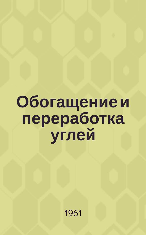 Обогащение и переработка углей : Науч.-техн. реф. сборник