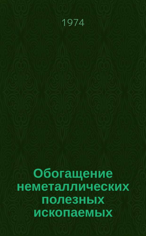 Обогащение неметаллических полезных ископаемых : Межвуз. науч. темат. сборник
