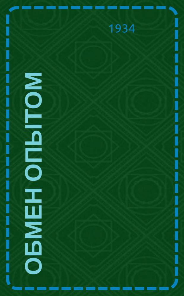 Обмен опытом : Бюллетень Кашинского техникума животноводства