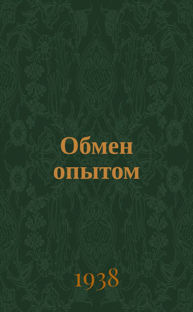 Обмен опытом : Ежемес. техн. бюлл