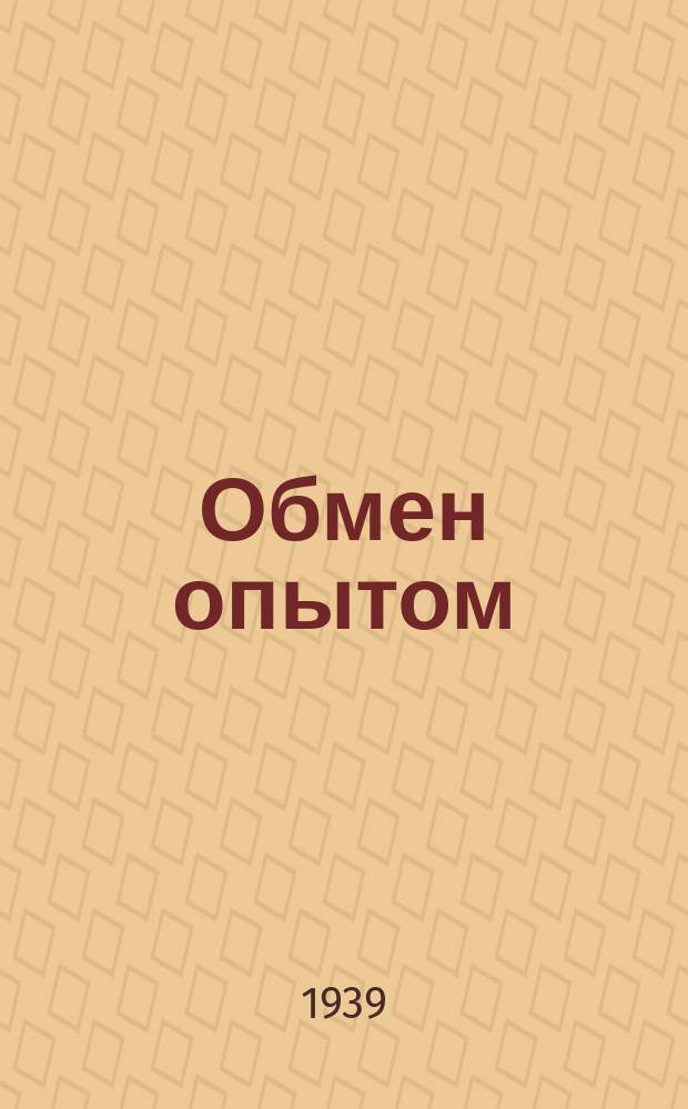 Обмен опытом : Бюлл. Всесоюз. заоч. курсов связи Наркомата связи СССР
