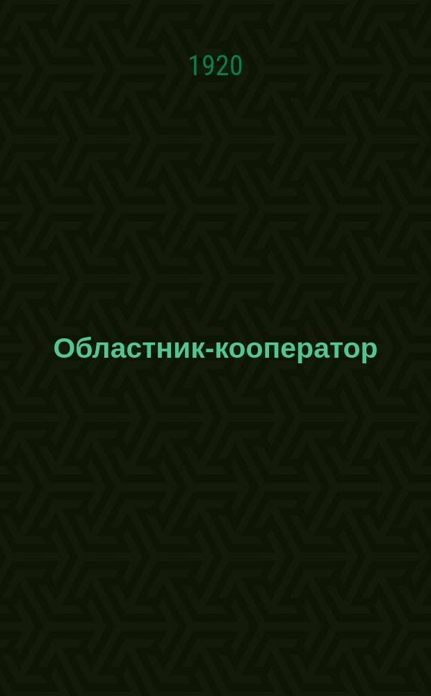 Областник-кооператор : Изд. Бюро краевых и обл. кооп. союзов. №1 : К вопросу об изучении области, как организующей силы современного общества