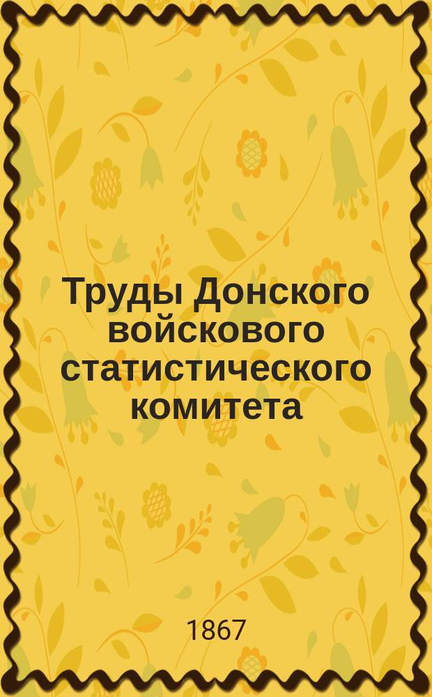Труды Донского войскового статистического комитета