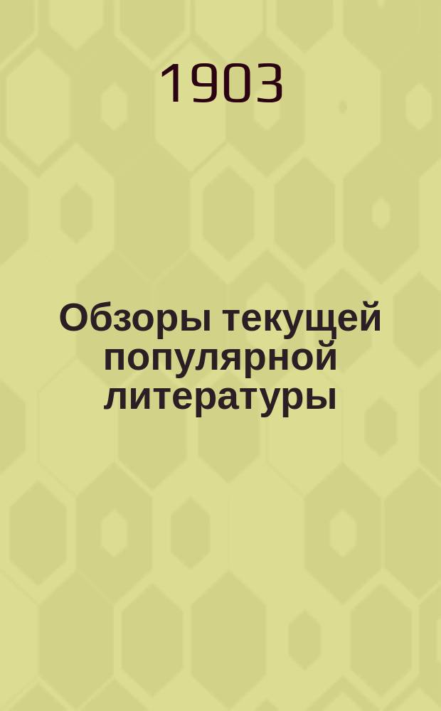 Обзоры текущей популярной литературы : Изд. Библиотеч. комис. Киевского о-ва грамотности