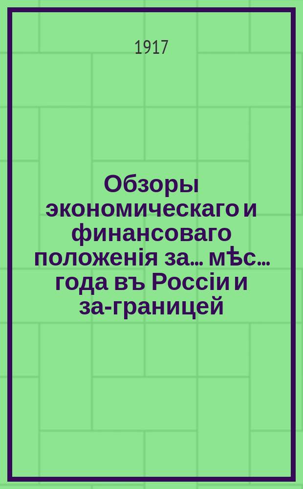 Обзоры экономическаго и финансоваго положенія за ...мѣс. ... года въ Россіи и за-границей : Прил. къ Бюллетенямъ Ком. съѣздовъ представителей акціонерныхъ коммерч. банковъ