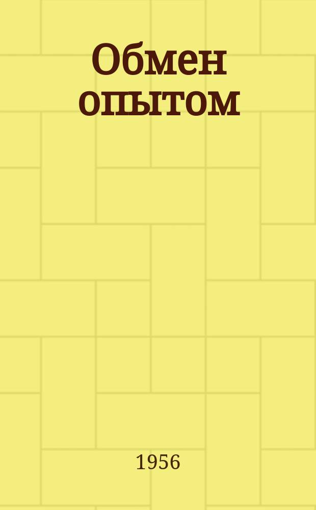 Обмен опытом : Информационный листок стекольной промышленности