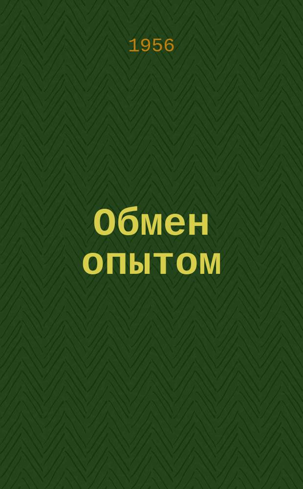 Обмен опытом : Информационный листок стекольной промышленности. №8 : Усовершенствования оборудования в механическом цехе Ашхабадского стекольного завода
