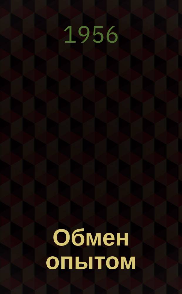 Обмен опытом : Информационный листок стекольной промышленности. №21 : Приспособление для отбора проб масла из трансформаторов и бочек. Измерение щелочности воды по сопротивлению