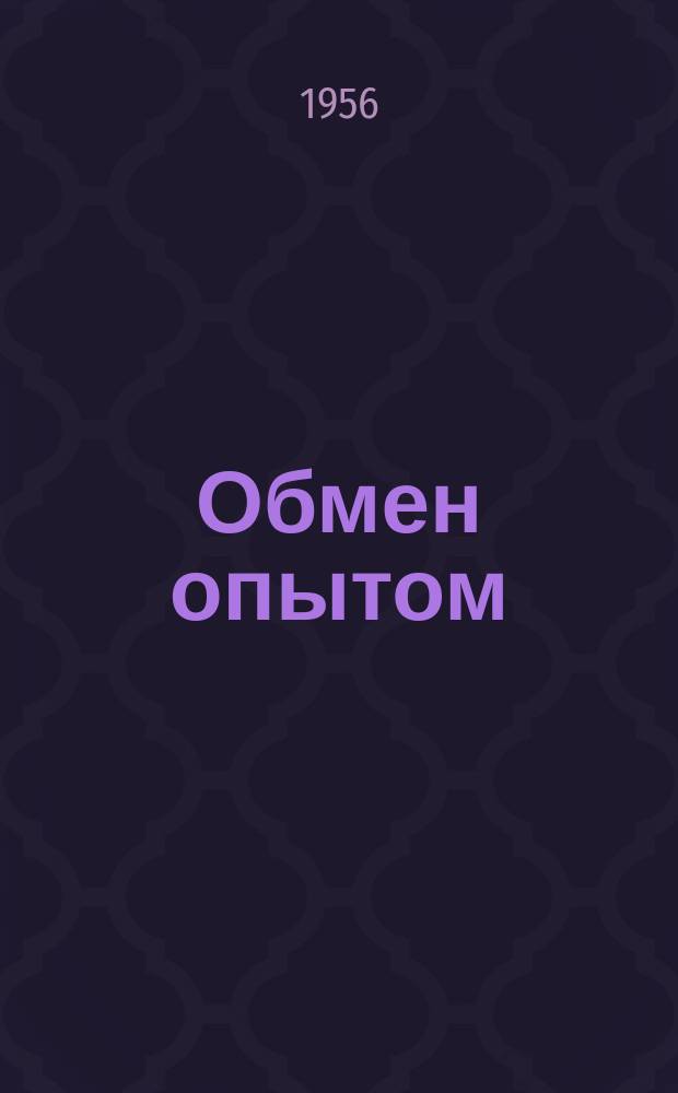 Обмен опытом : Информационный листок стекольной промышленности. №22 : Электронный фиксатор обрыва провода. Приспособление для нарезки резьбы на сверлильном станке