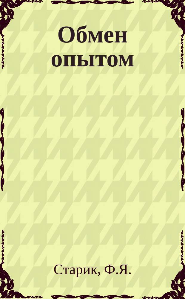 Обмен опытом : Информационный листок стекольной промышленности. №31 : Метод массового производства малогабаритных моллированных приборных стекол