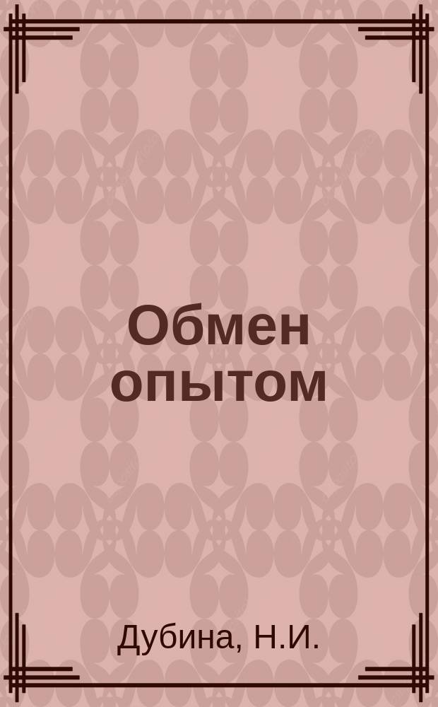 Обмен опытом : Информационный листок стекольной промышленности. №34/35 : Опыт эксплуатации автоматических отломщиков стекла системы В.С. Колесникова на заводе "Пролетарий"