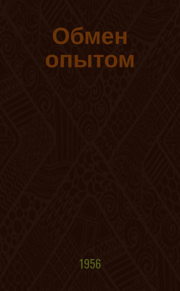 Обмен опытом : Информационный листок стекольной промышленности. №36 : Винтовое приспособление для раздвигания бортов автопокрышек