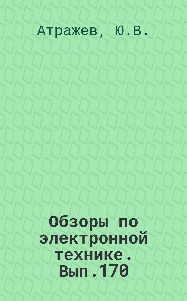 Обзоры по электронной технике. Вып.170 : Управление, планирование и организация труда в НИИ и КБ