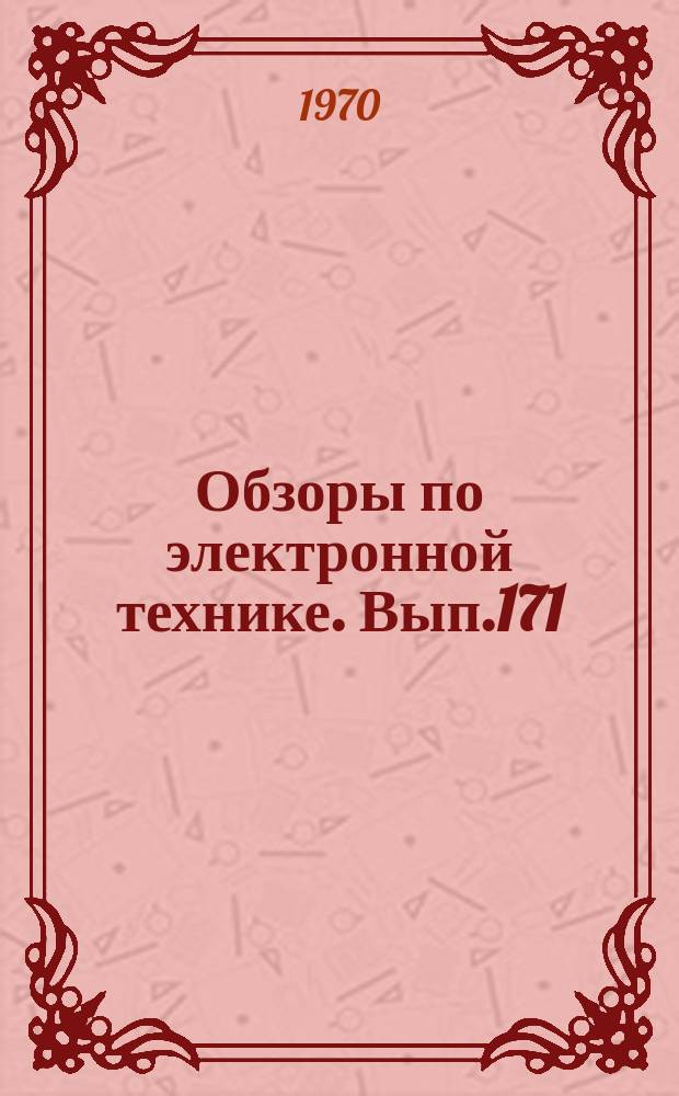 Обзоры по электронной технике. Вып.171 : Методы и формы информационного обеспечения НИР и ОКР