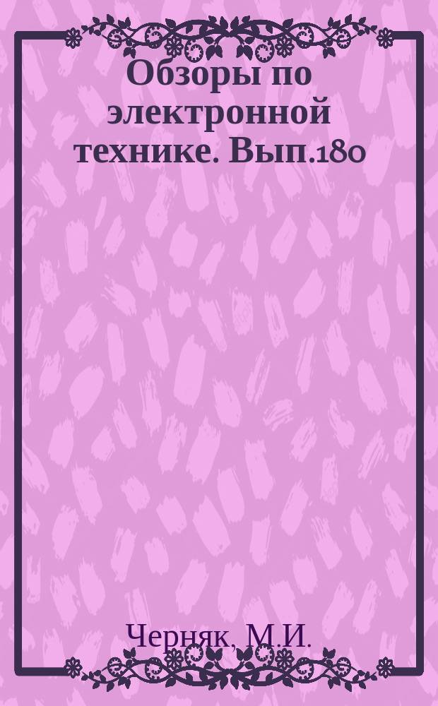Обзоры по электронной технике. Вып.180 : Технологические процессы обработки стекла в электровакуумной промышленности