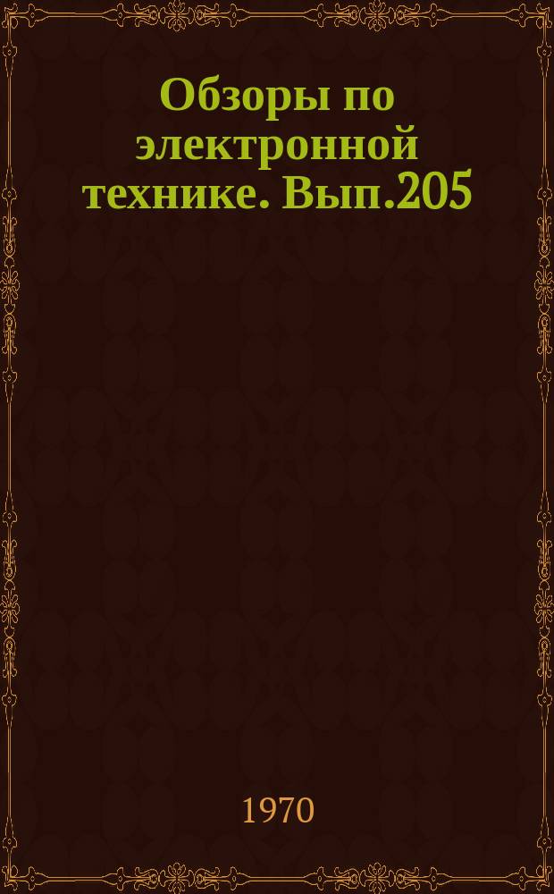 Обзоры по электронной технике. Вып.205 : Аппаратура для автоматического контроля и сортировки радиодеталей