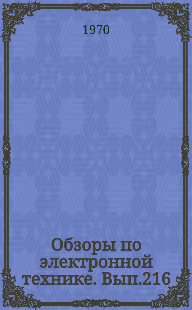 Обзоры по электронной технике. Вып.216 : Классификация и опыт анализа резервов роста производительности труда в электронной промышленности