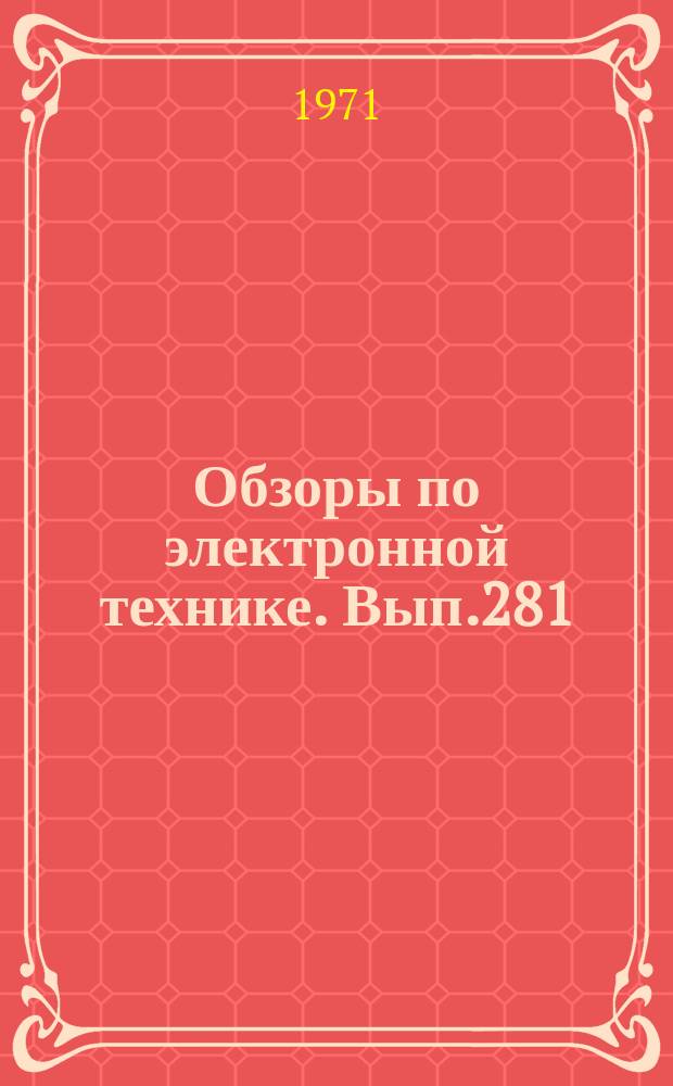 Обзоры по электронной технике. Вып.281 : Некоторые вопросы применения голографии в фотолитографических процессах