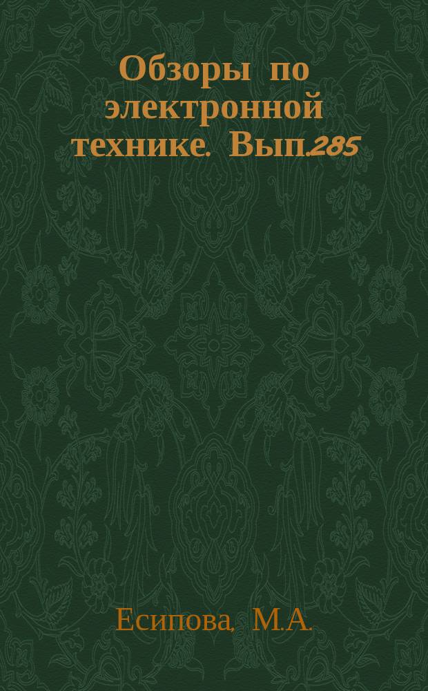 Обзоры по электронной технике. Вып.285 : Химическая обработка полупроводниковых материалов