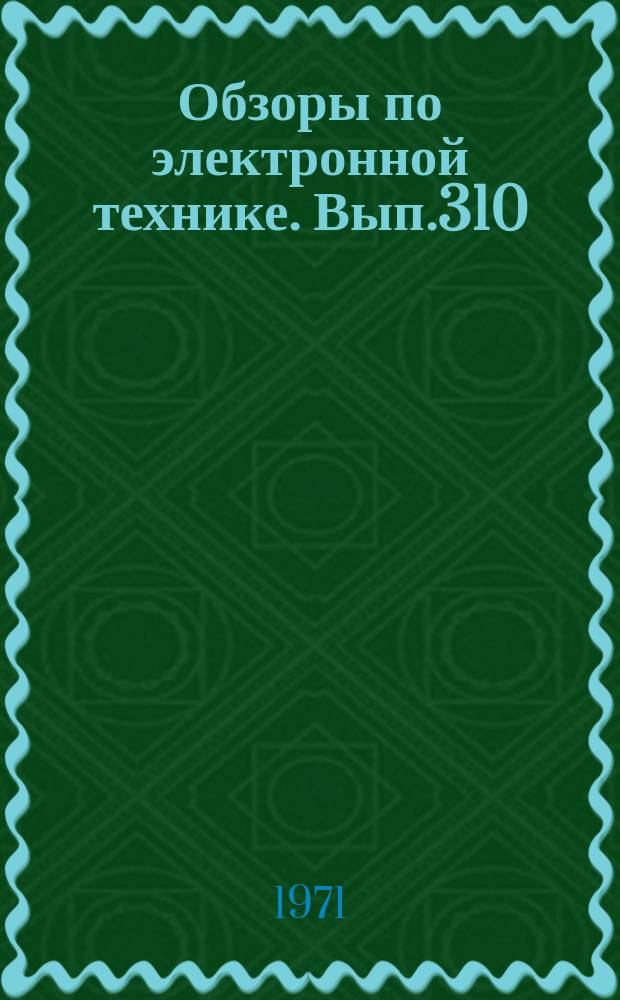 Обзоры по электронной технике. Вып.310 : Современные методы научно-технического прогнозирования