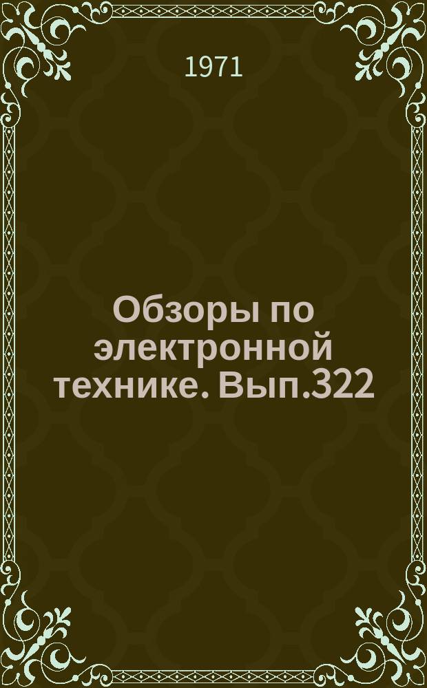 Обзоры по электронной технике. Вып.322 : Аппаратура для автоматического контроля и сортировки радиодеталей