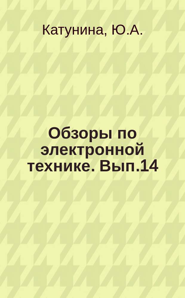 Обзоры по электронной технике. Вып.14 : Оборудование для монтажа гибридных интегральных схем