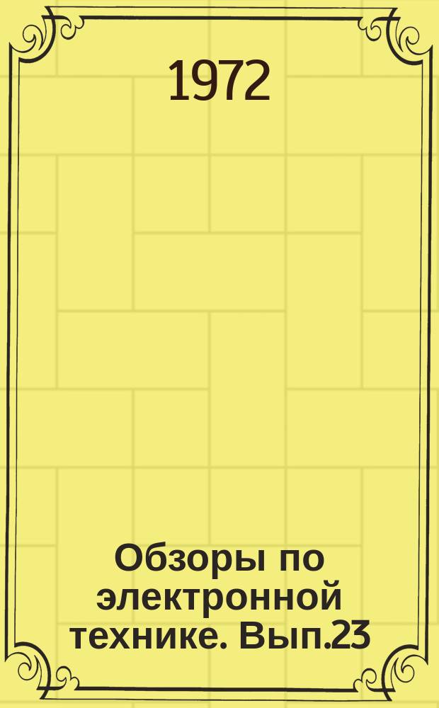 Обзоры по электронной технике. Вып.23 : Организация рабочих мест