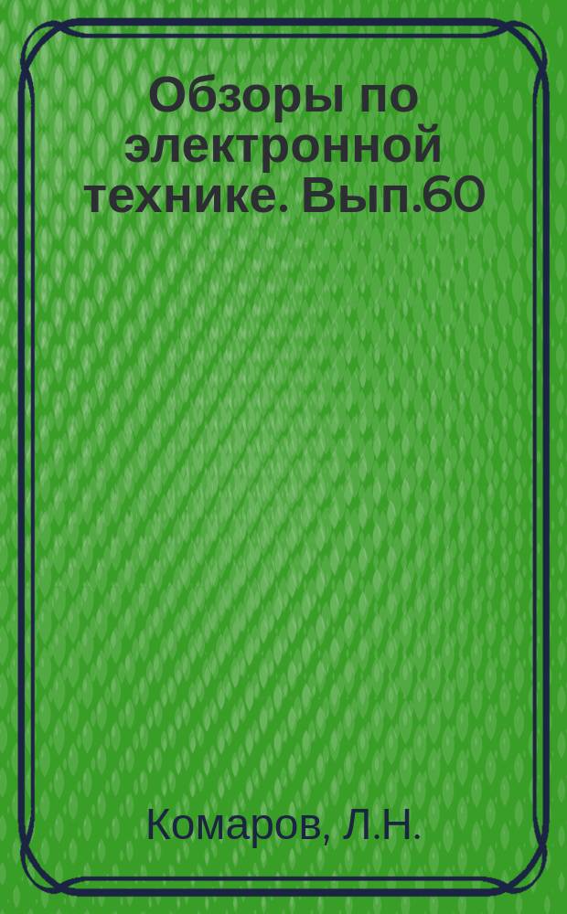 Обзоры по электронной технике. Вып.60 : Технология и оборудование для изготовления магнитоуправляемых герметизированных контактов