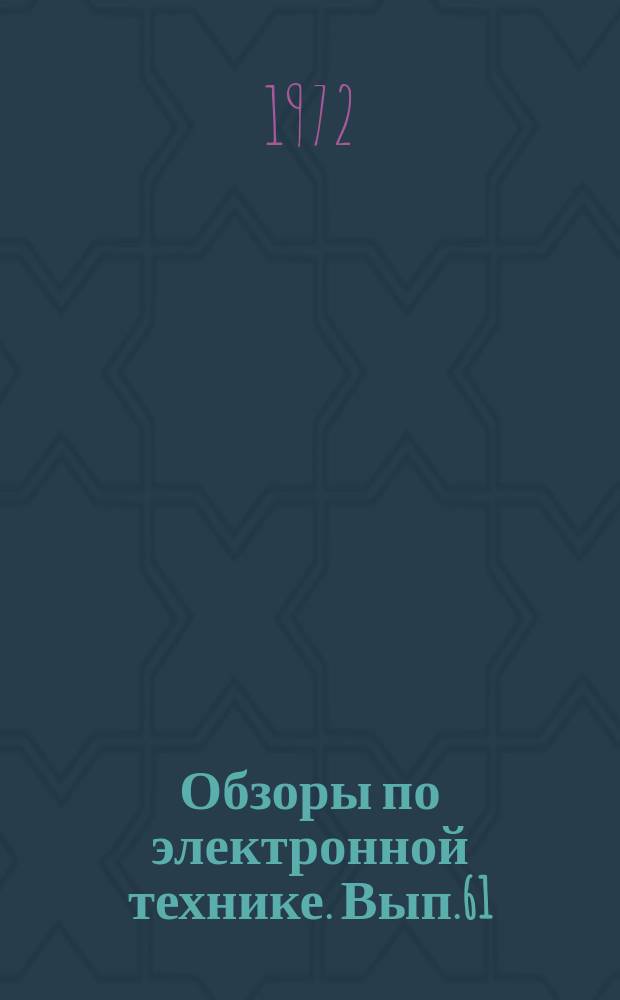 Обзоры по электронной технике. Вып.61 : Оборудование для монтажа гибридных интегральных схем