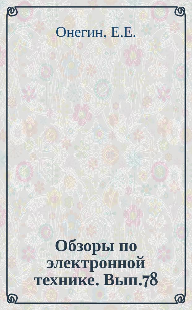 Обзоры по электронной технике. Вып.78 : Инструмент для монтажа интегральных схем