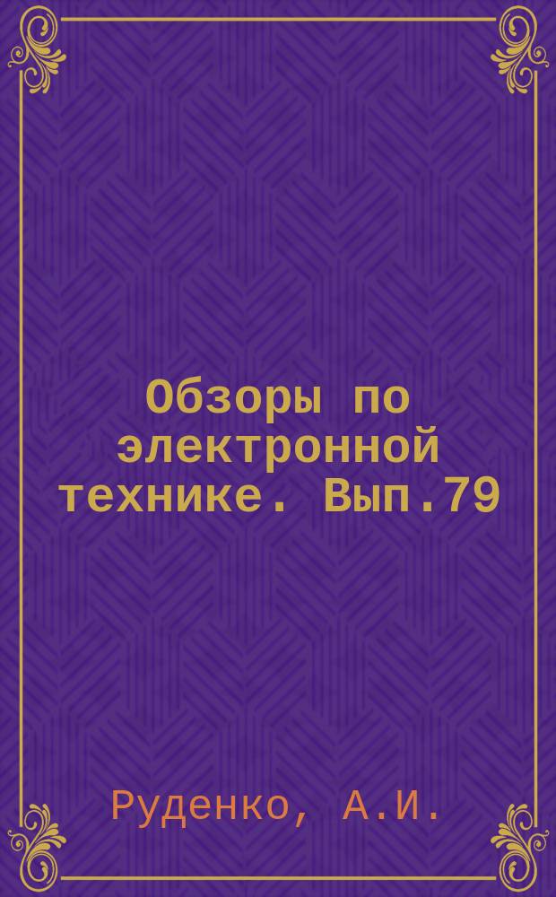 Обзоры по электронной технике. Вып.79 : Дифракции медленных электронов как метод исследования поверхностей смиттеров