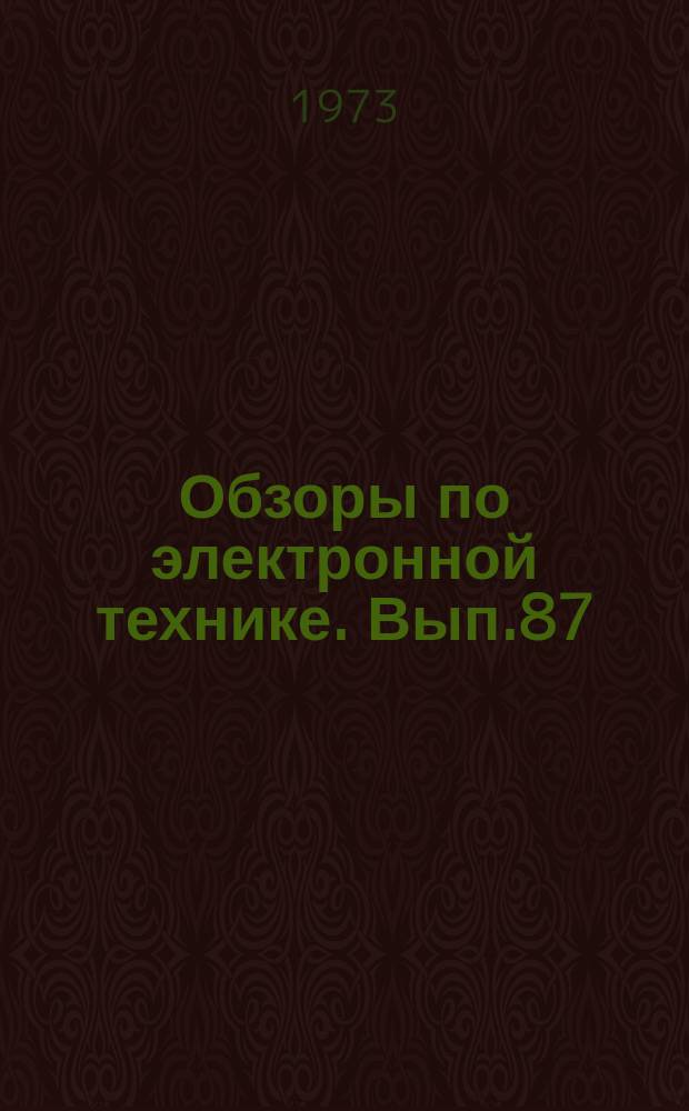 Обзоры по электронной технике. Вып.87 : Зарубежный опыт применения металлических профилированных листов в строительных конструкциях