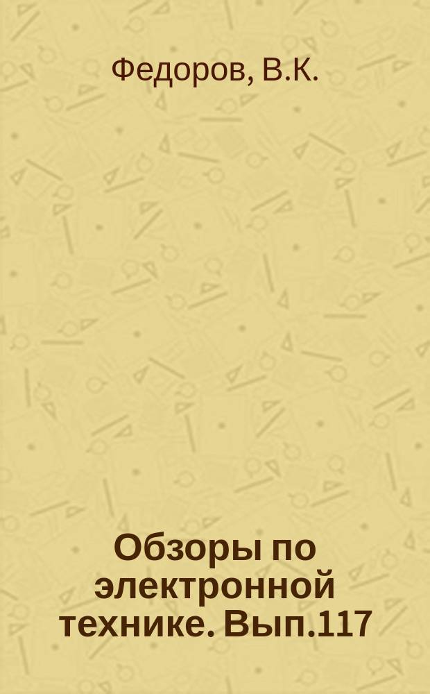 Обзоры по электронной технике. Вып.117 : Эргономика в проектировании технологического оборудования