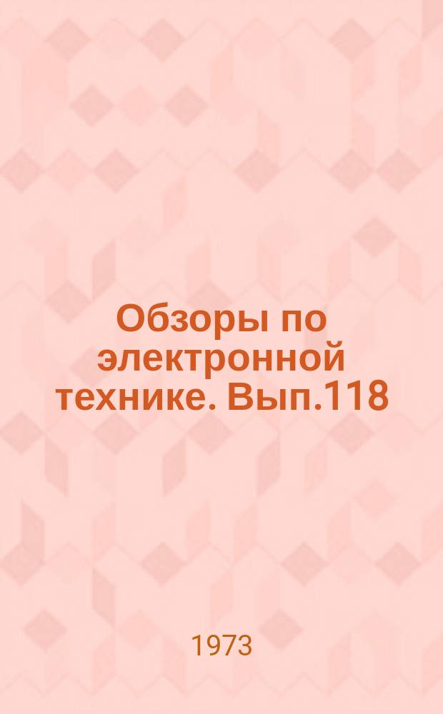 Обзоры по электронной технике. Вып.118 : Эргономика в проектировании технологического оборудования