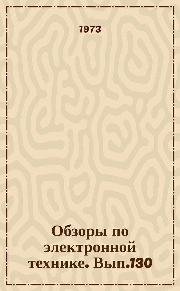 Обзоры по электронной технике. Вып.130 : Автоматизированные линии для производства интегральных схем